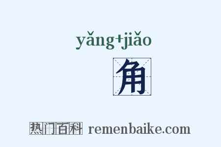卬角是什么意思的图片